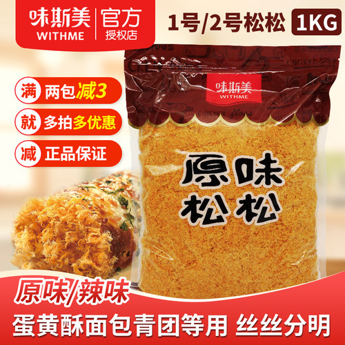 味斯美原味辣味1号2号金丝肉粉松烘焙面包蛋黄酥月饼寿司材料1kg