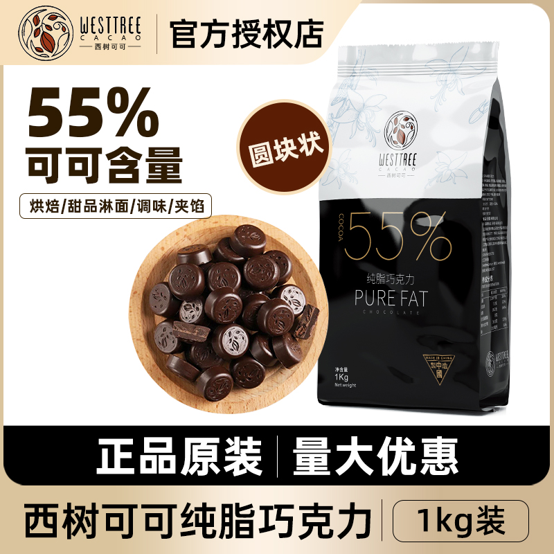 西树55%纯脂巧克力币黑巧1kg