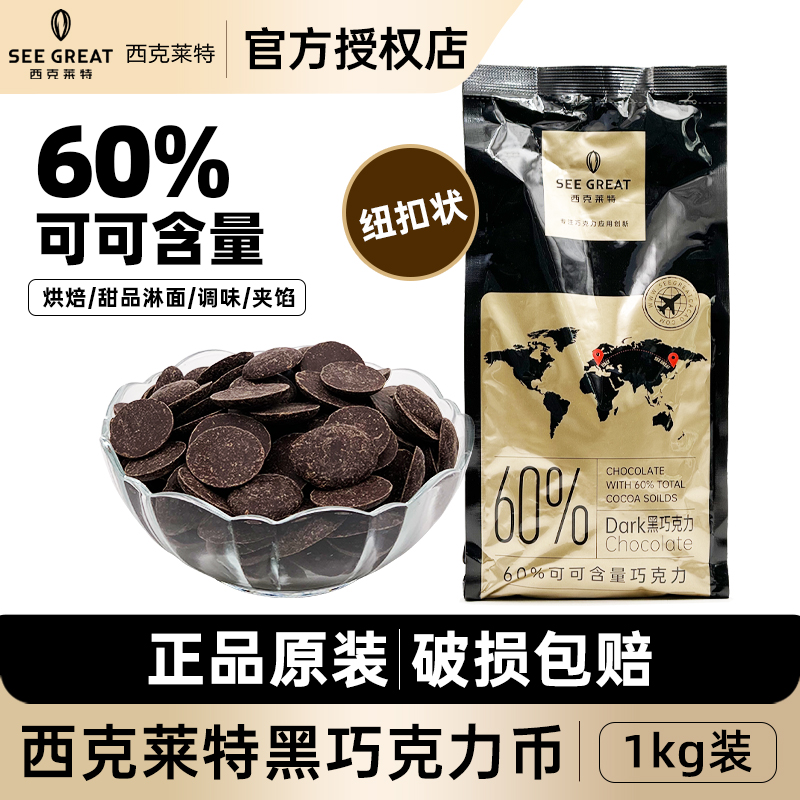 西克莱特黑巧克力币60%可可含量纽扣型1kg 西点烘焙热饮甜品原料