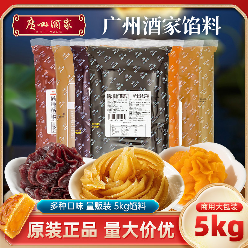广州酒家月饼馅料低糖红豆沙白莲蓉紫薯黑芝麻广式月饼商用5kg