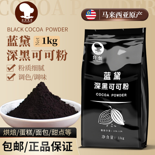 台创蓝黛深黑可可粉防潮高脂可可粉烘焙调色调味蛋糕甜品装 饰1kg