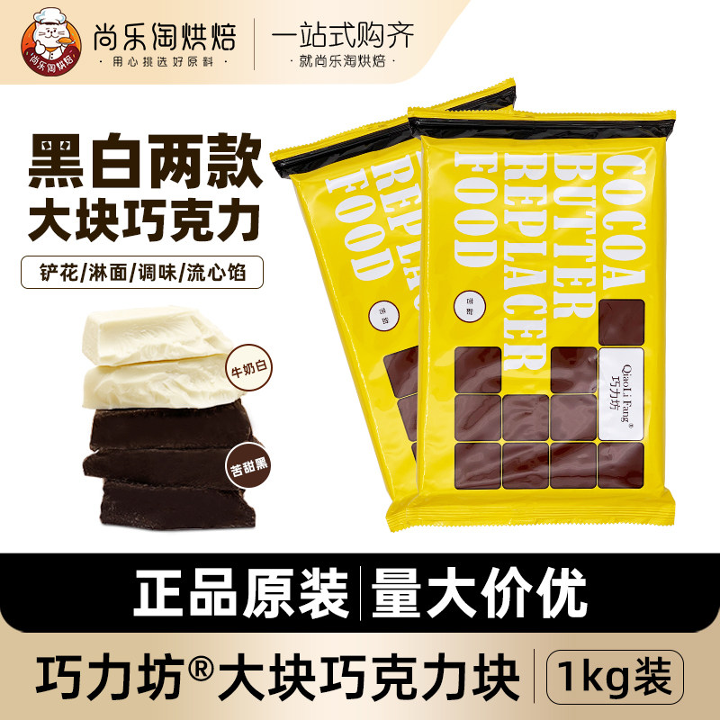 西克莱特巧力坊苦甜白牛奶巧克力块代可可脂烘焙商用黑白巧砖1kg