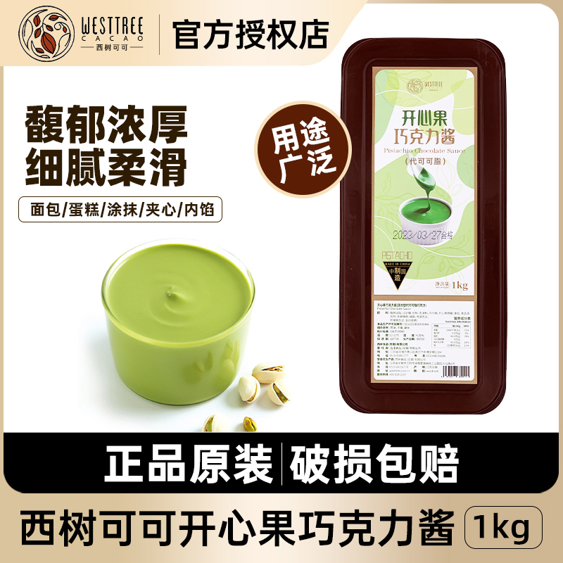 西树可可开心果巧克力酱西点烘焙面包蛋糕甜品涂抹装饰夹心注馅