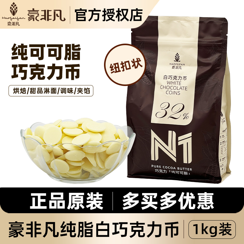 豪非凡纯脂白巧克力币纯可可脂纽扣型商用甜品西点烘焙白巧1kg