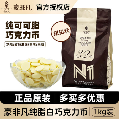豪非凡纯可可脂白巧克力币纽扣状