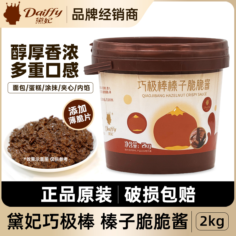 黛妃巧极棒榛子脆脆酱2kg薄脆榛子巧克力风味酱烘焙蛋糕甜品涂抹