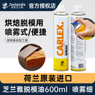 芝兰雅脱模油喷雾型复配烤盘油600ml 荷兰进口模具脱膜烘焙脱模剂