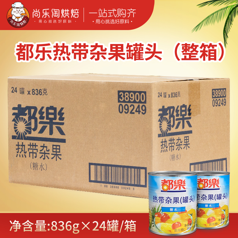 菲律宾都乐杂果热带杂果罐头836g*24罐整箱蛋糕披萨什锦水果罐头
