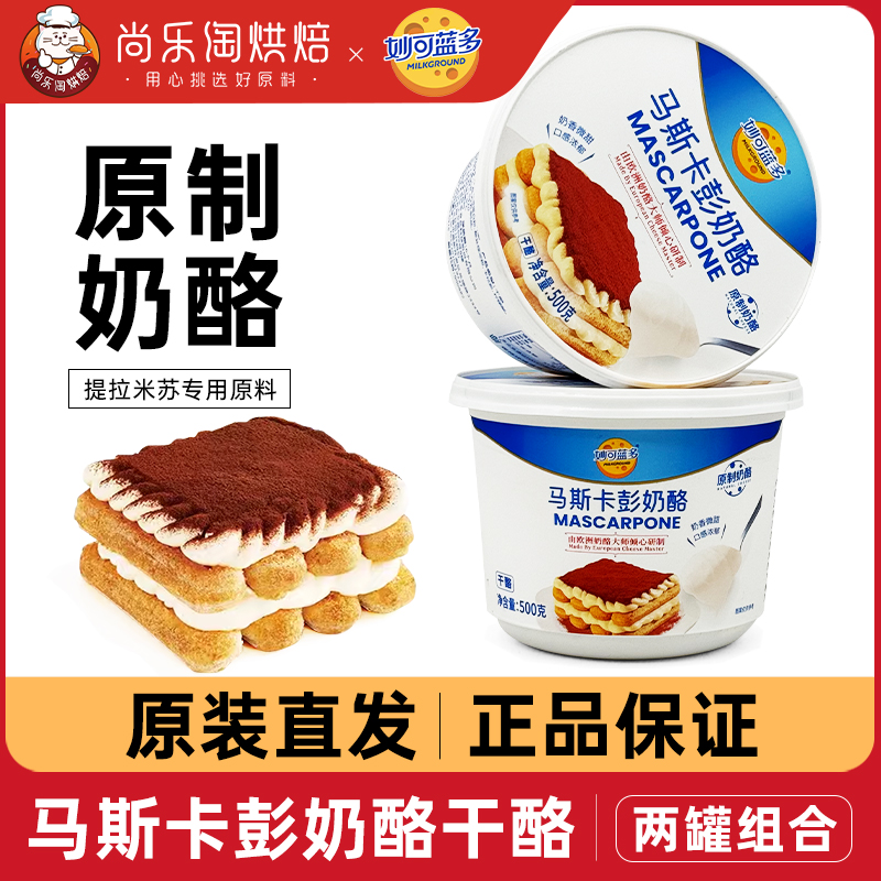 妙可蓝多马斯卡彭奶酪500g*2罐马斯卡布尼芝士提拉米苏烘焙原料