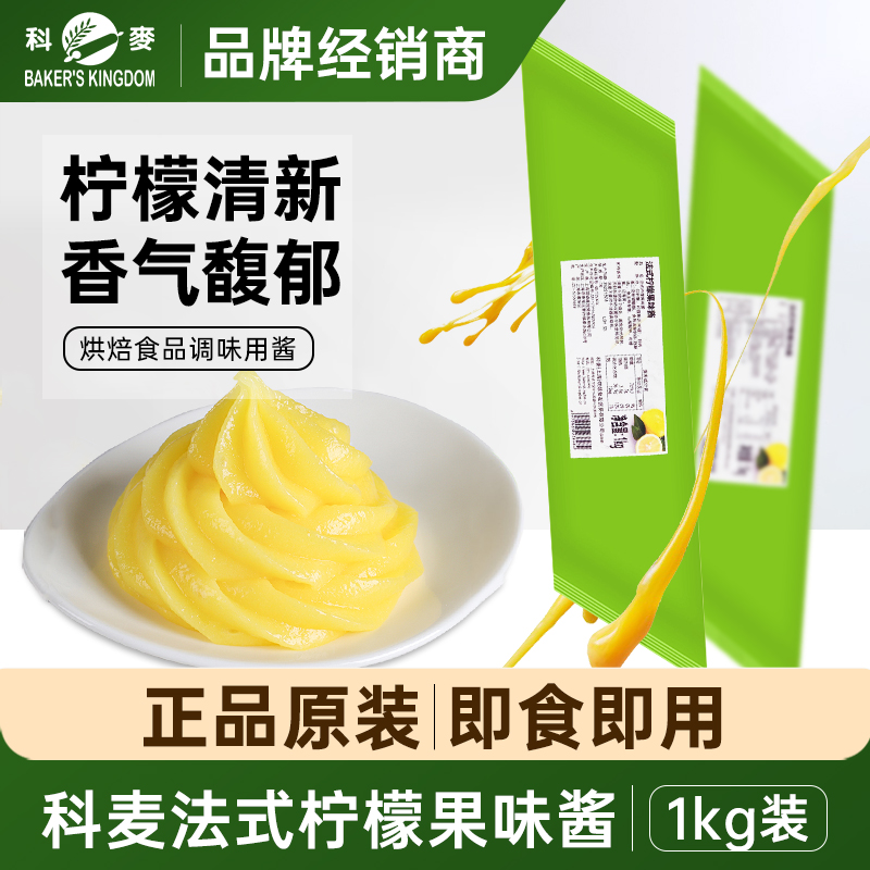 科麦法式柠檬果味酱1kg/包烘焙蛋糕涂抹奶油调味面包夹馅即食果酱