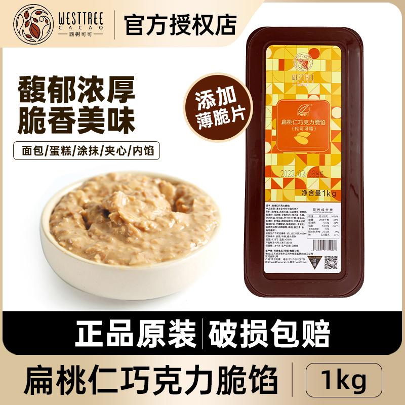 西树可可扁桃仁巧克力脆馅 烘焙面包蛋糕甜品涂抹装饰夹心注馅1kg