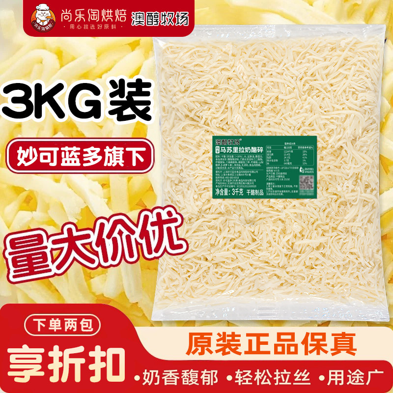 妙可蓝多澳醇牧场马苏里拉芝士碎拉丝奶酪条起司披萨烘焙焗饭意面