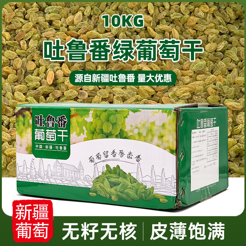 新疆吐鲁番绿葡萄干无核提子干面包糕点蛋糕烘焙商用果干10kg整箱
