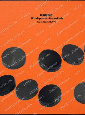 JHTB 风电偏航系统盘式制动器 RD-YAW-JZ-TW20A-SYDLGDT 偏航衬垫