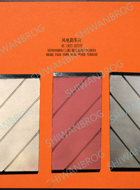 三斯STZD-0125-001偏航制动器片BSY120 FRK980-1410739风电刹车片