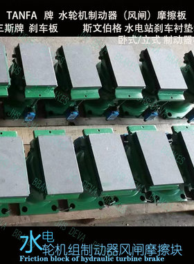 TANFA ZD-160 风闸加速制动器块 水力 [TFBS05]停机辅助刹车器板