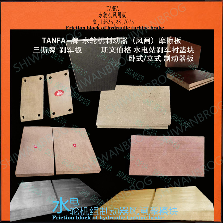 ZL280-QPD460X360X33水轮机风闸制动器块 闸板 摩擦板 耐磨水电站