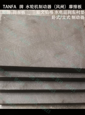 潮汐能海洋流海底涡轮机组水电站水轮机 风闸摩擦板 TANFA风闸板
