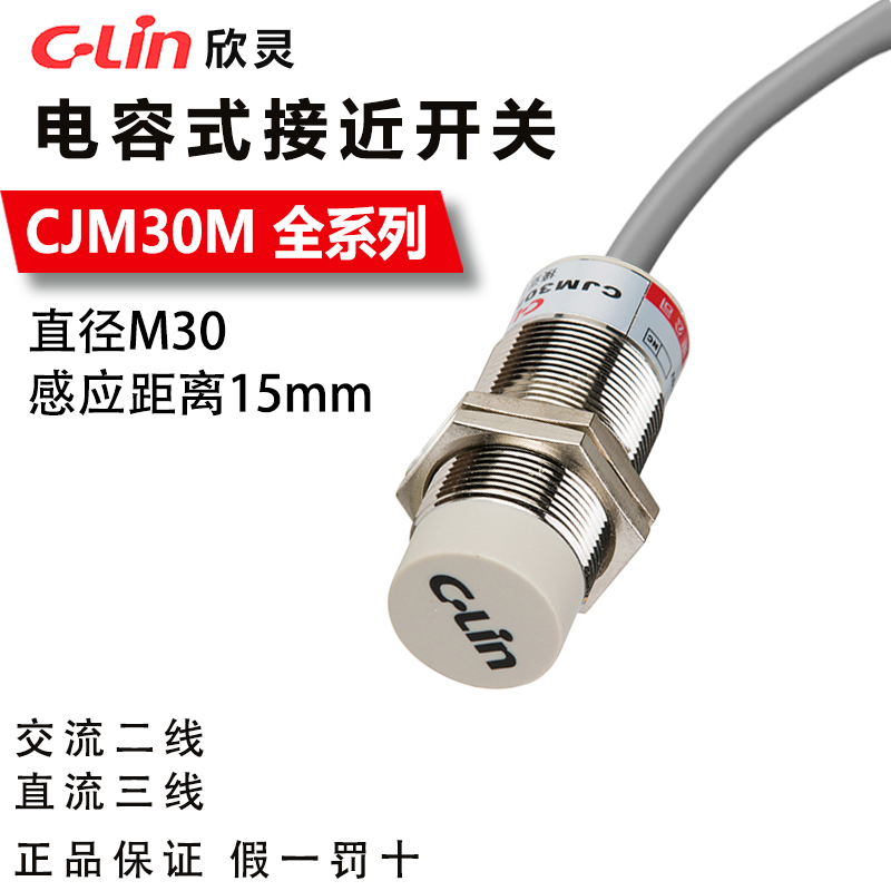 首单优惠-欣灵电容式接近开关传感器CJM30M-15N1/N2/P1/A1/A2 -G