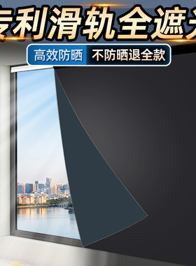 2025新款滑轨式全遮光窗户帘UPF50+防晒隔热遮阳布阳台免打孔神器