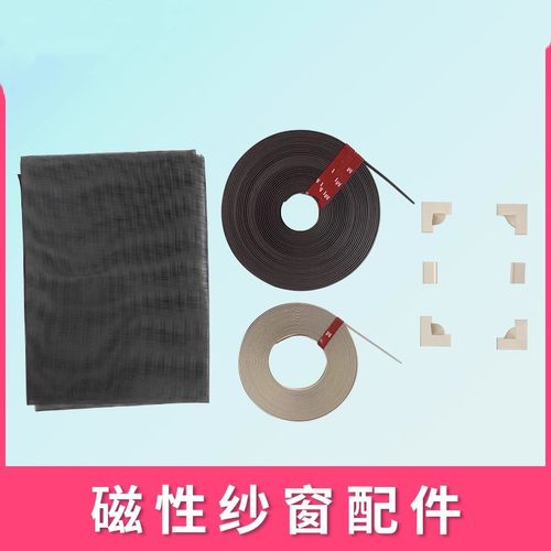纱窗配件户磁性防蚊网自粘沙