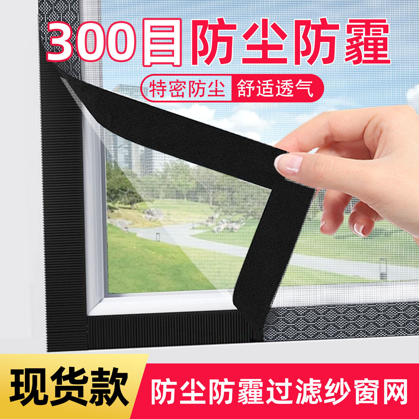 【独家升级300目】魔术贴防尘纱窗过滤网防雾霾窗户隔绝挡灰神器,居家日用,纱窗/纱门,淘宝优惠券,粉丝福利购,淘宝优惠卷