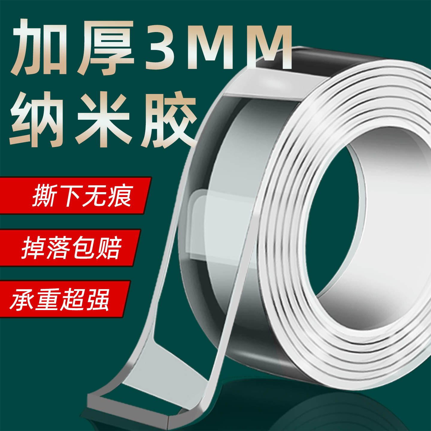 独家专属3mm无痕高粘度纳米胶带
