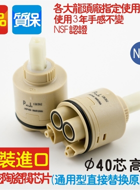 maruwa阀芯面盆 菜盆 淋浴冷热混水龙头陶瓷阀芯 40mm高脚 配件