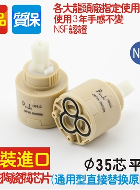 maruwa阀芯面盆 菜盆 淋浴冷热混水龙头陶瓷阀芯  35mm 平脚配件