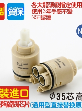 maruwa阀芯面盆 菜盆 淋浴冷热混水龙头陶瓷阀芯 35mm高脚 配件