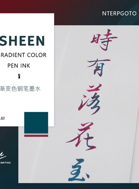 渐变钢笔sheen墨水非碳素染卡专用 才起彩墨 祖母绿 不堵笔 学生
