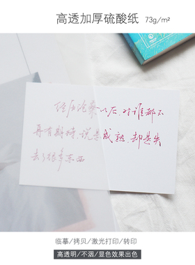 才起 临摹拷贝纸透明加厚硫酸纸73g学生描图字帖练字a4a5描字转印