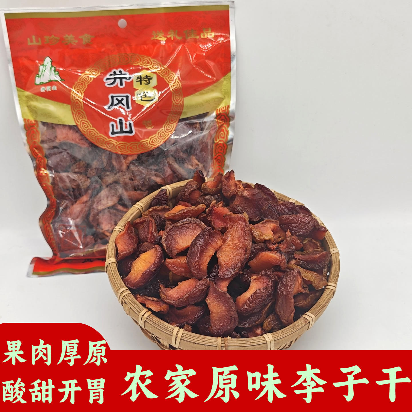 原味李子干井冈山农家自制李干无核果干红心奈李肉手工酸甜非蜜饯