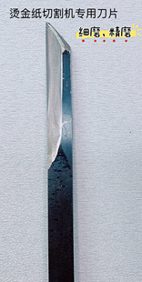 烫金纸切割机专用刀片---非常厚实、耐用