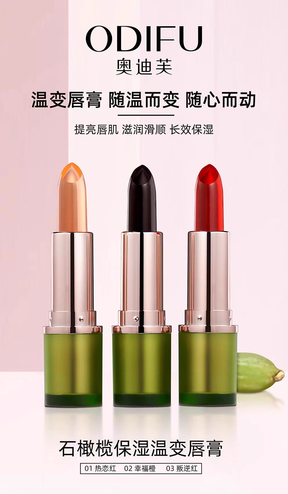 奥迪芙石橄榄保湿温变果冻唇膏防唇膏/口红