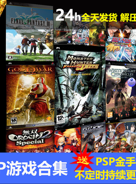 psp游戏合集下载psp2000安卓PC游戏汉化psp3000psp1000模拟器