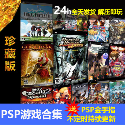 psp游戏合集下载psp2000安卓PC游戏汉化psp3000psp1000模拟器