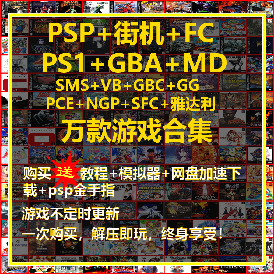 ps1游戏模拟ppsspp合集 GBA口袋妖怪安卓街机pc小霸王SFC游