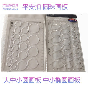 圆珠画板 平安扣尺子 介面画板 画圆绘图模板 圆形 椭圆形模型