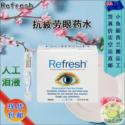 澳洲Refresh滴眼液人工泪液眼睛疲劳干涩眼药水隐形眼镜无防腐剂