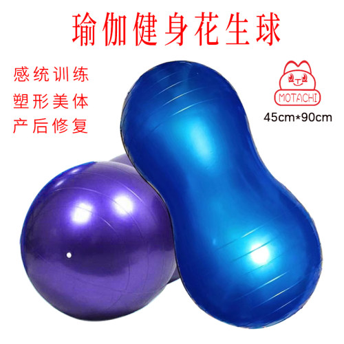 花生球瑜伽球产后康复健身器材
