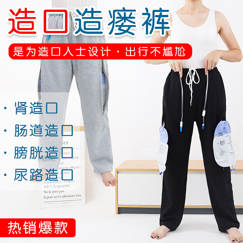 造瘘裤病人护理裤肾造瘘肠道造口尿袋专用裤男膀胱造瘘引流袋女冬