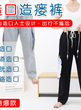 造瘘裤病人护理裤肾造瘘肠道造口尿袋专用裤男膀胱造瘘引流袋女冬