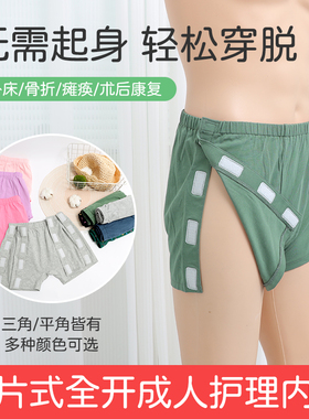 骨折病人手术住院康复护理内裤瘫痪卧床老年人易穿脱内裤纯棉男女