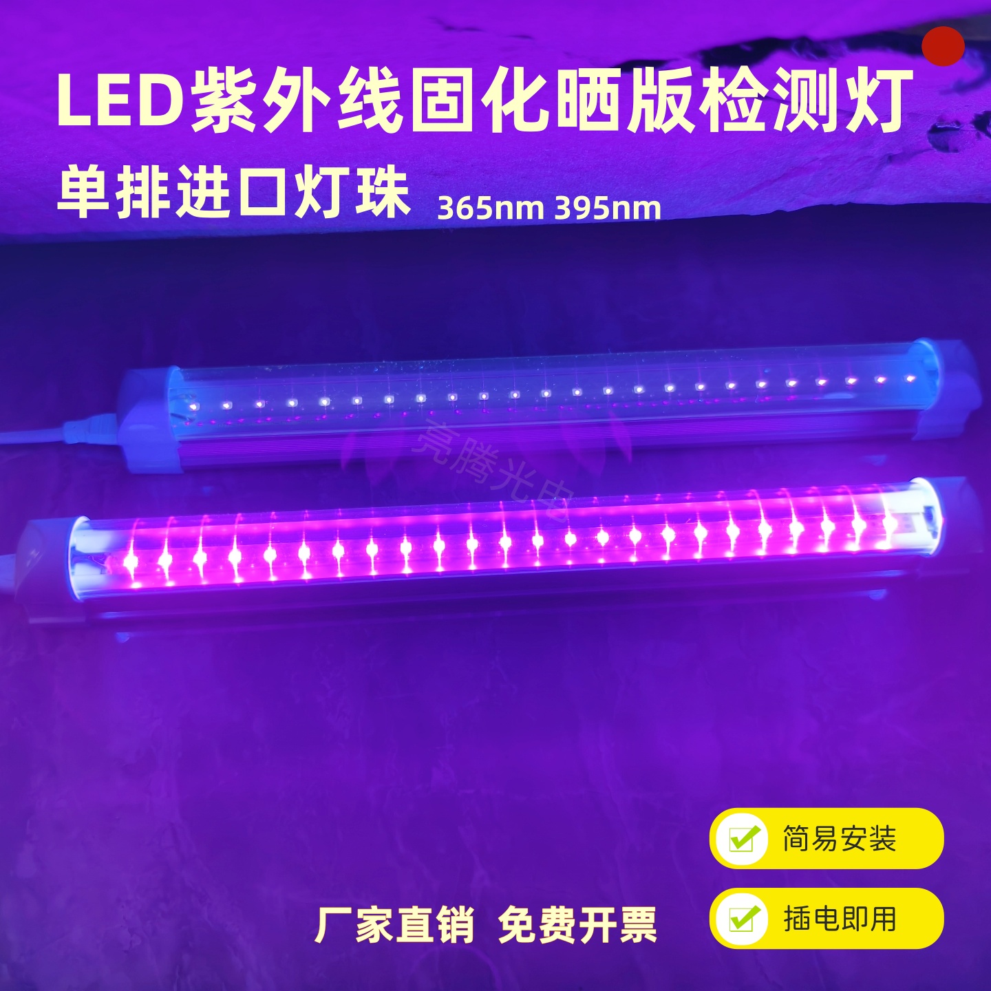 UV固化灯荧光剂检测显影LED紫光