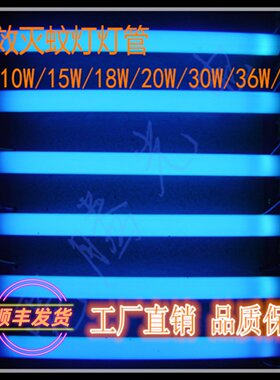 T8灭蚊灯管灭蝇器灯诱蚊灯管琦立