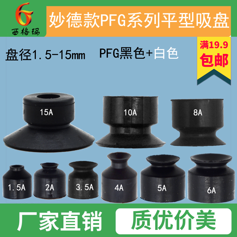 妙德PF平形真空吸盘小吸嘴头PFG-1.5 2 3.5 4 5 6 8 