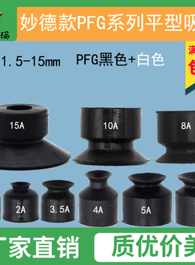 妙德PF平形真空吸盘小吸嘴头PFG-1.5 2 3.5 4 5 6 8 10 15A机械手