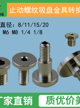 妙德气立可真空吸盘金具转换头止动螺丝工业气动配件M5 M6 8 G1/4