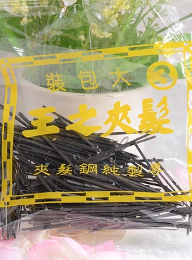 王之钢夹发夹一字夹不掉漆一次性夹子钢丝夹头饰女盘发夹小卡子